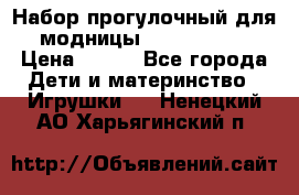 Набор прогулочный для модницы Tinker Bell › Цена ­ 800 - Все города Дети и материнство » Игрушки   . Ненецкий АО,Харьягинский п.
